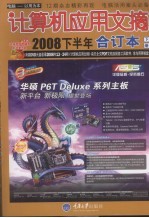计算机应用文摘  2008年合订本  下