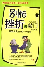 别怕挫折来敲门  挑战人生的180个小故事