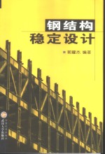 钢结构稳定设计