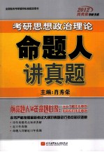 肖秀荣2012考研思想政治理论命题人<em>讲</em>真题