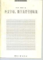 外文字母、数字及符号剪贴集  科技书刊常用