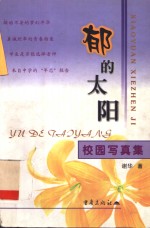 <em>郁的</em>太阳  校园写真集