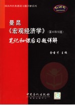 曼昆《宏观经济学》  第4和5版  笔记和课后习题详解