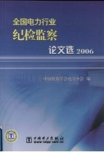 全国电力行业纪检<em>监察</em>论文选  2006