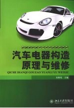 汽车电器构造原理与维修