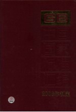 中国国家标准汇<em>编</em>  341  GB 20496-20527  2006年制定