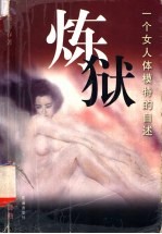 炼狱  一个女人体模特的自述