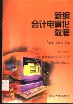 新编<em>会计</em>电算化<em>教程</em>