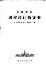<em>机械</em>零件<em>课程</em><em>设计</em><em>指导</em>书
