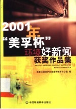 2001年“美孚杯”环境好新闻获奖<em>作品</em>集