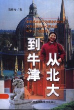 <em>从</em>北大到牛津