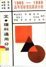 1985-1989高考答卷常见错误分析  文、理科通用分册  政治语文英语