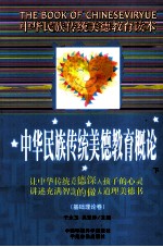 中华民族传统美德教育概论（基础理论卷）  下