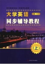 大学英语同步辅导教程  上  供非英语专业一年级学生使用
