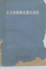 装订的机械化<em>和</em><em>自<em>动化</em></em>