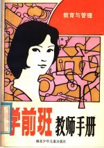 学前班教师手册  教育与管理