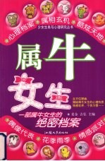 少<em>女生</em>肖与心理研究丛书  属牛<em>女生</em>