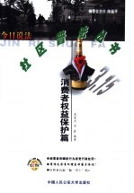 今日说法·社区普法丛书  消费者权益保护篇