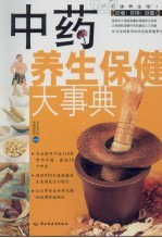 中药养生<em>保健</em>大事典