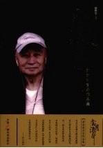 岁月流声  <em>黄贵</em>甫音乐作品集