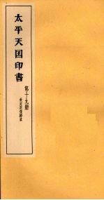 <em>太平</em>天国印书  下  第19册