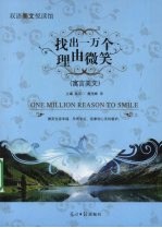 找出一万个理由微笑  寓言美文  英汉对照