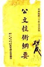公文技术纲要  第2版