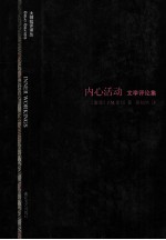 内心活动  文学评论集