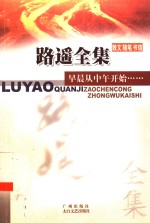 早晨从中午开始  散文  随笔  书信