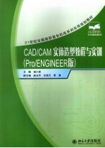 <em>CAD</em>/<em>CAM</em>实体造型<em>教程</em>与实训  Pro/ENGINEER版