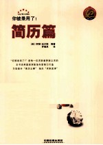 你被录用了！  简历篇