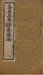 各省西学<em>课艺</em>汇海  卷7-1<em>2</em>