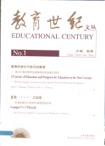教育世纪文丛  1