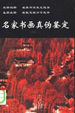 名家书画真伪鉴定  1