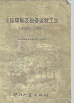 中国印刷<em>及</em>设备器材工业  1982-1986