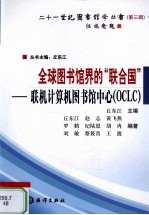 全球图书馆界的“联合国”  联机计算机图书馆中心（OCLC）