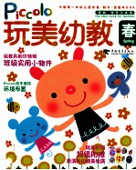 玩<em>美</em>幼教Piccolo 春