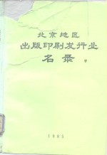 <em>北京</em>地区<em>出版</em>印刷发行业名录