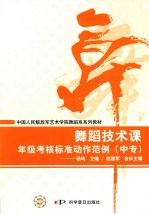 舞蹈技术课年级考核标准动作范例（中专）
