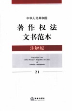 中华人民共和国著作权法文书范本  注解<em>版</em>
