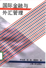 国际金融与外汇管理