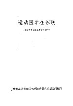 运动医学在苏联  体育医务监督参考资料之一