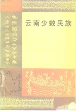 <em>云南</em>少数民族