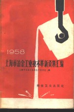 1958年上海市冶金工业<em>技术</em>革新资料汇编