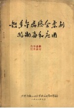 铝多金属络合柔剂的<em>制备</em>和<em>应用</em>