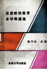思想政治教育多学科透视