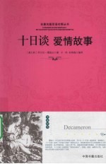 十日谈爱情故事：英汉对照