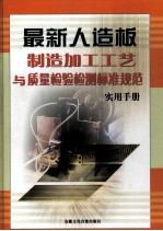 最新人造板制造加工工艺与<em>质量</em>检验检测标准规范实用手册  下