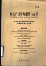 <em><em>知识</em><em>产权</em></em><em>审判</em>指导与参考  第5卷