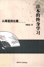 日本<em>的</em>终身学习  从<em>摇篮</em>到坟墓